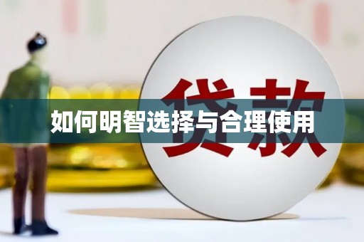 通山如何明智选择与合理使用