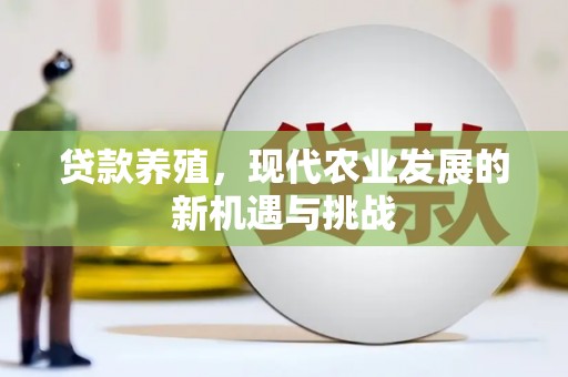 原州贷款养殖，现代农业发展的新机遇与挑战