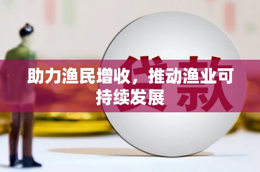 淮安助力渔民增收，推动渔业可持续发展