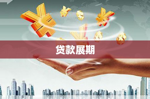 宣汉贷款展期
