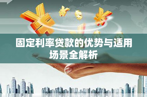 革吉固定利率贷款的优势与适用场景全解析