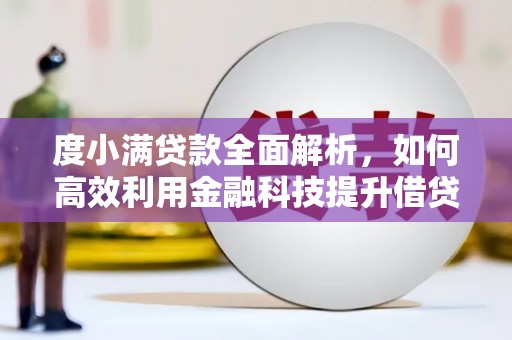 甘南度小满贷款全面解析，如何高效利用金融科技提升借贷体验