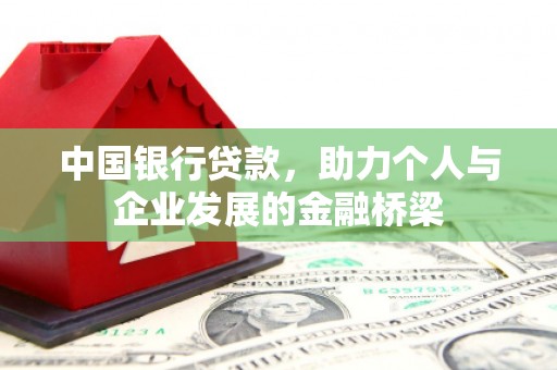 坦洲中国银行贷款，助力个人与企业发展的金融桥梁
