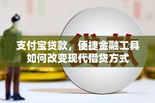 乐清支付宝贷款，便捷金融工具如何改变现代借贷方式