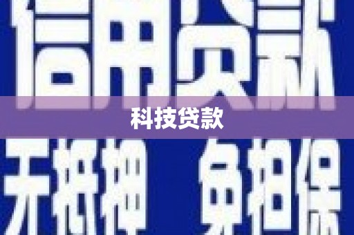 乳源科技贷款