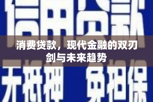 鲅鱼圈消费贷款，现代金融的双刃剑与未来趋势