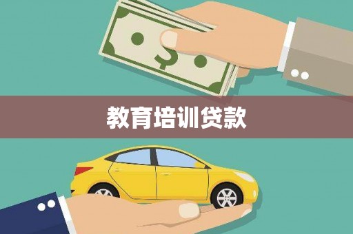 阿瓦提教育培训贷款