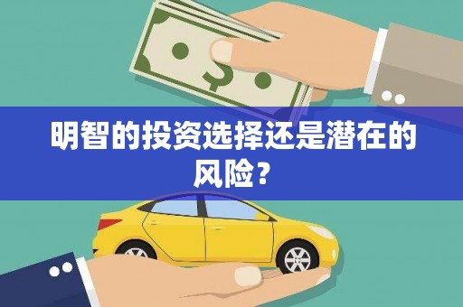 威信明智的投资选择还是潜在的风险？