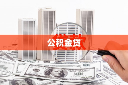 孝感公积金贷