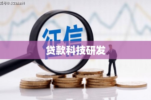 永济贷款科技研发