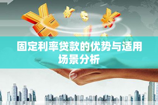 吉水固定利率贷款的优势与适用场景分析