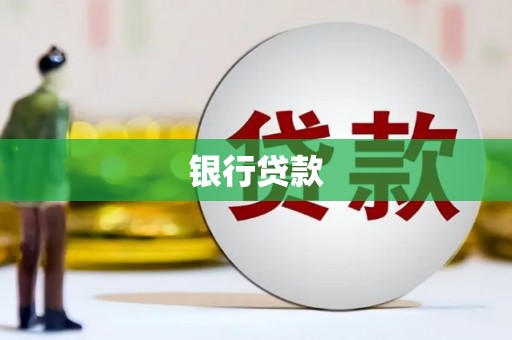 长兴银行贷款