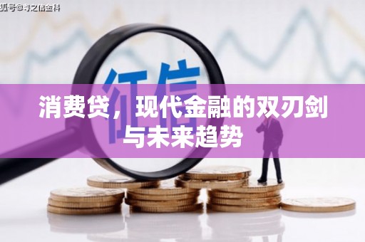 鼓山消费贷，现代金融的双刃剑与未来趋势