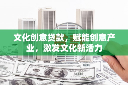 保康文化创意贷款，赋能创意产业，激发文化新活力