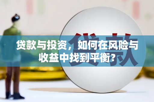 吉州贷款与投资，如何在风险与收益中找到平衡？
