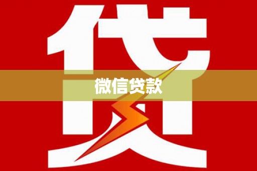 东营微信贷款