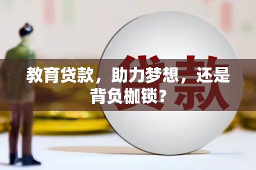 营口教育贷款，助力梦想，还是背负枷锁？