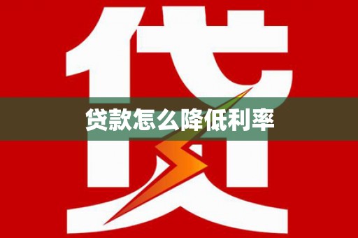 始兴贷款怎么降低利率