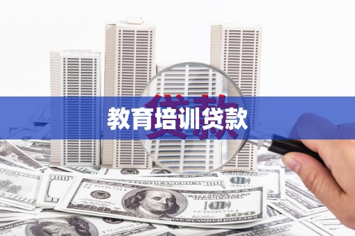 三沙教育培训贷款