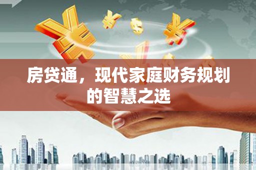 安陆房贷通，现代家庭财务规划的智慧之选
