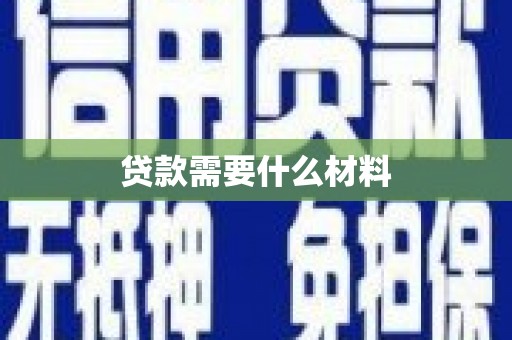 中国香港贷款需要什么材料