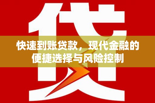 海兴快速到账贷款，现代金融的便捷选择与风险控制