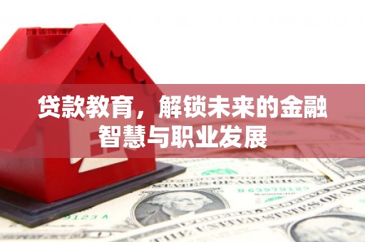 芎林贷款教育，解锁未来的金融智慧与职业发展