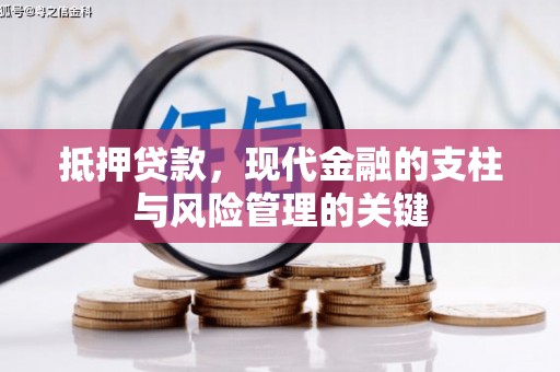 澜沧抵押贷款，现代金融的支柱与风险管理的关键