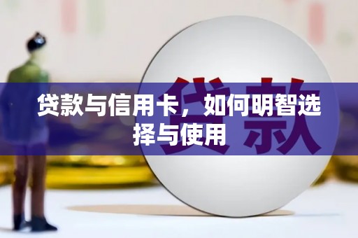襄阳贷款与信用卡，如何明智选择与使用