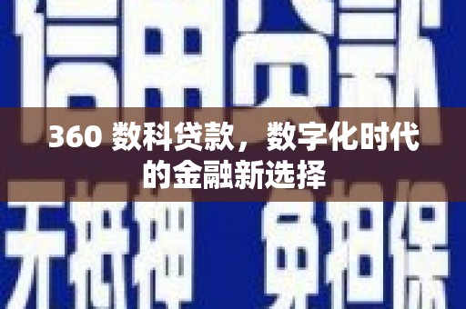 徐州360 数科贷款，数字化时代的金融新选择
