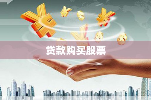 囊谦贷款购买股票