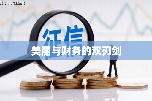 莱西美丽与财务的双刃剑