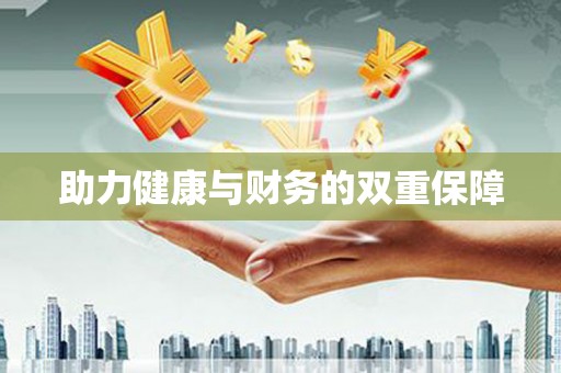 泊头助力健康与财务的双重保障