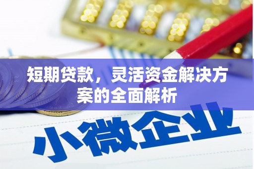 北区短期贷款，灵活资金解决方案的全面解析