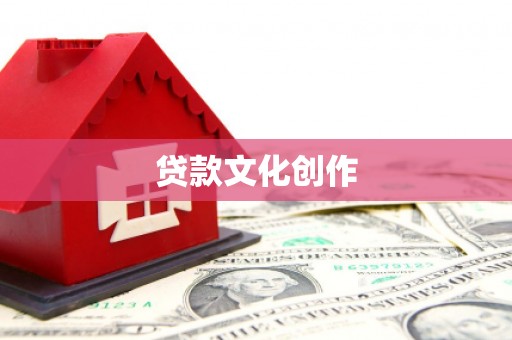 西市贷款文化创作