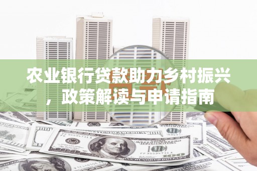 五股农业银行贷款助力乡村振兴，政策解读与申请指南