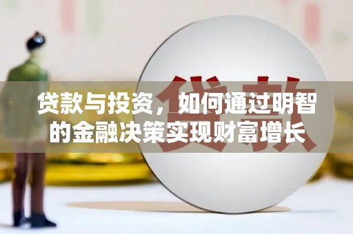 武隆贷款与投资，如何通过明智的金融决策实现财富增长