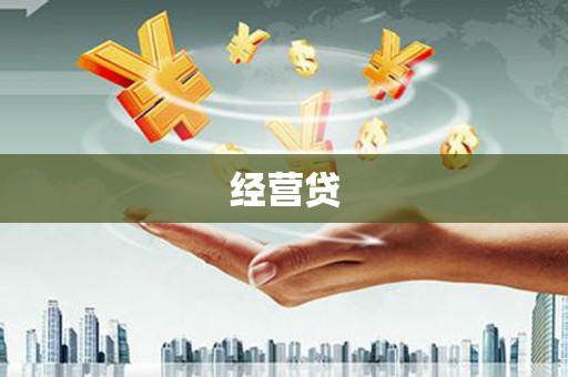 西峡经营贷
