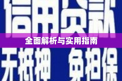 双牌全面解析与实用指南