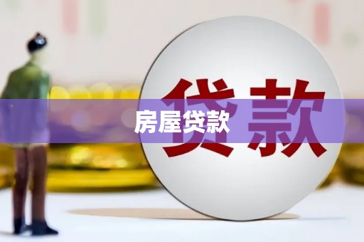 张掖房屋贷款
