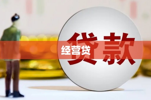洮北经营贷