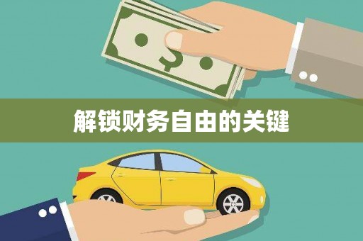 八里解锁财务自由的关键