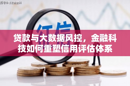 溆浦贷款与大数据风控，金融科技如何重塑信用评估体系