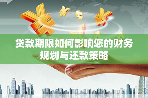 宝兴贷款期限如何影响您的财务规划与还款策略