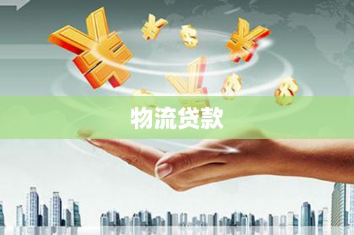 吉隆物流贷款