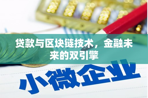 扶绥贷款与区块链技术，金融未来的双引擎