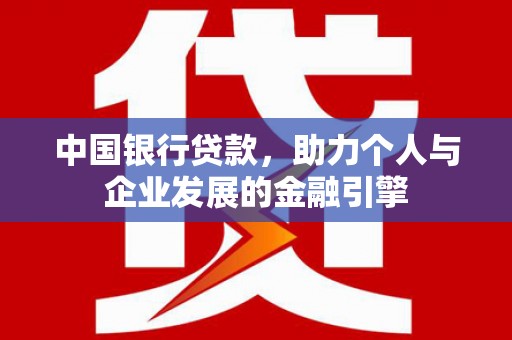 北仑中国银行贷款，助力个人与企业发展的金融引擎