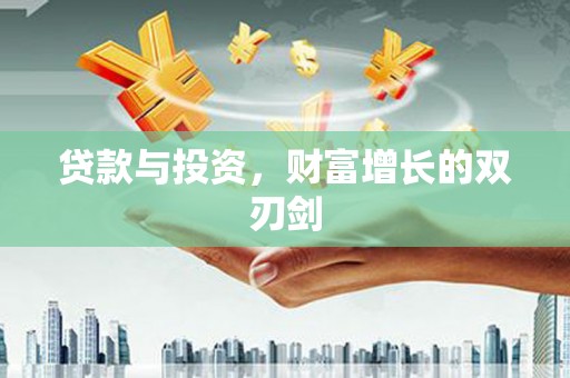 剑川贷款与投资，财富增长的双刃剑