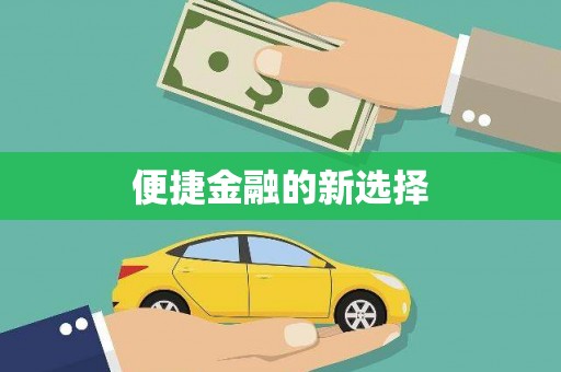 唐县便捷金融的新选择