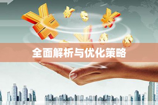 呼图壁全面解析与优化策略